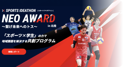 SPORTS IDEATHON NEO AWARD in 北陸