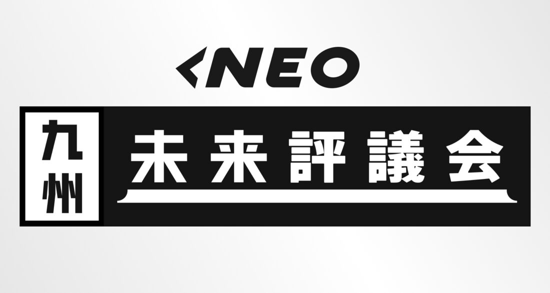 NEO九州未来評議会
