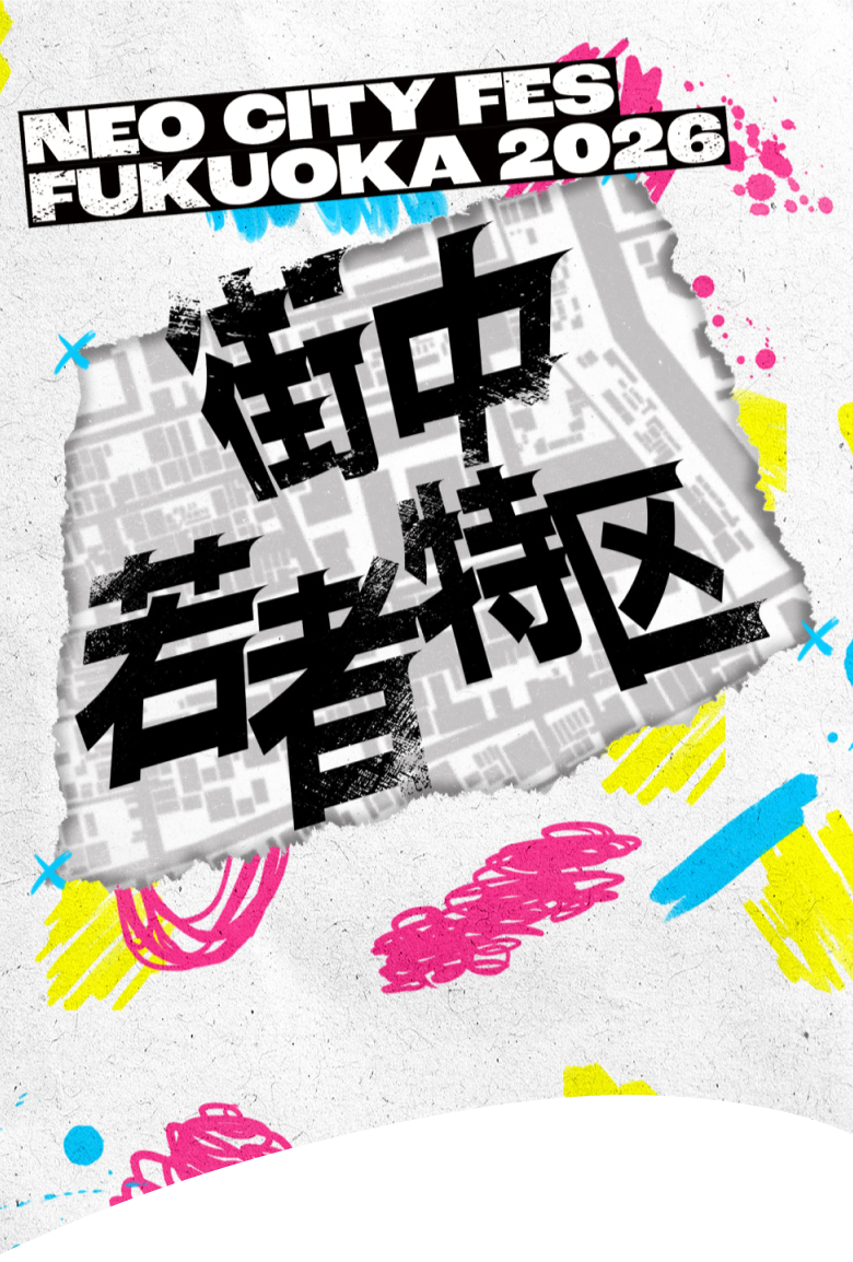 NEO CITY FES FUKUOKA 2026 街中若者特区