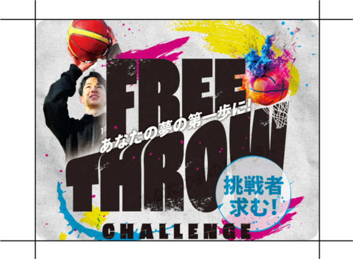 あなたの夢や挑戦をNEOが応援！フリースローで10万円獲得！