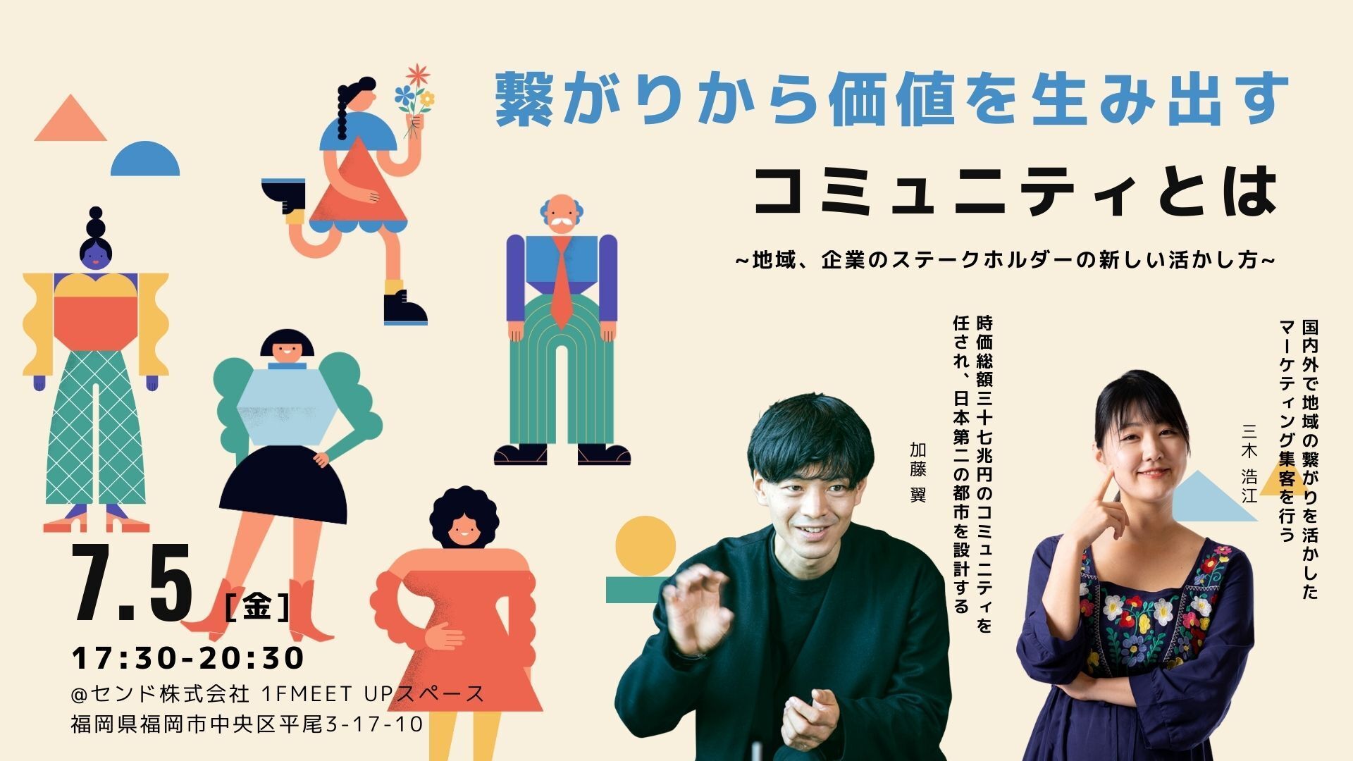 繋がりから価値を生み出すコミュニティとは~企業、地域ステークホルダーの活かし方~