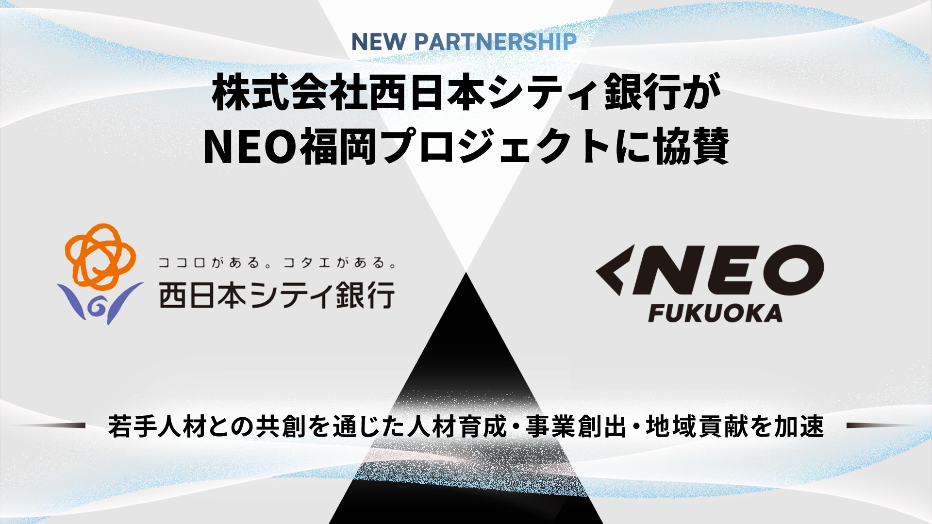 株式会社西日本シティ銀行がNEO福岡プロジェクトに協賛