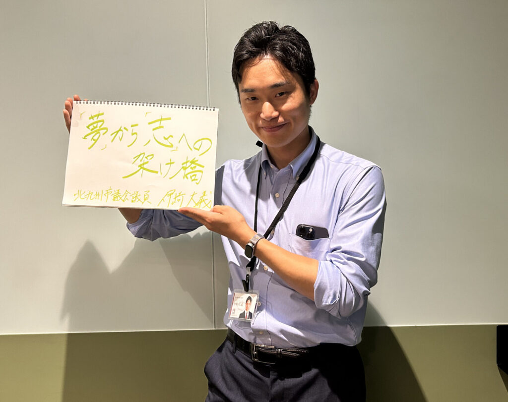 応援とは「夢から志への架け橋」by 伊崎大義氏