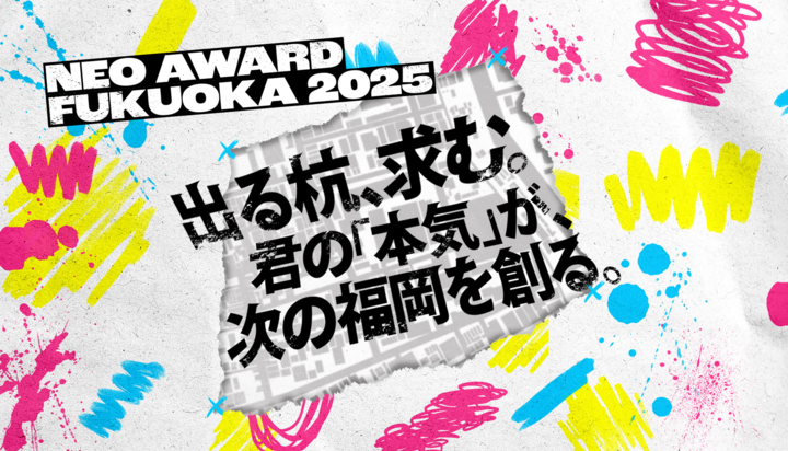 若者と福岡企業が二人三脚で未来を創る『NEO AWARD FUKUOKA 2025出る杭求む、若者から創る福岡の未来』 開催決定！