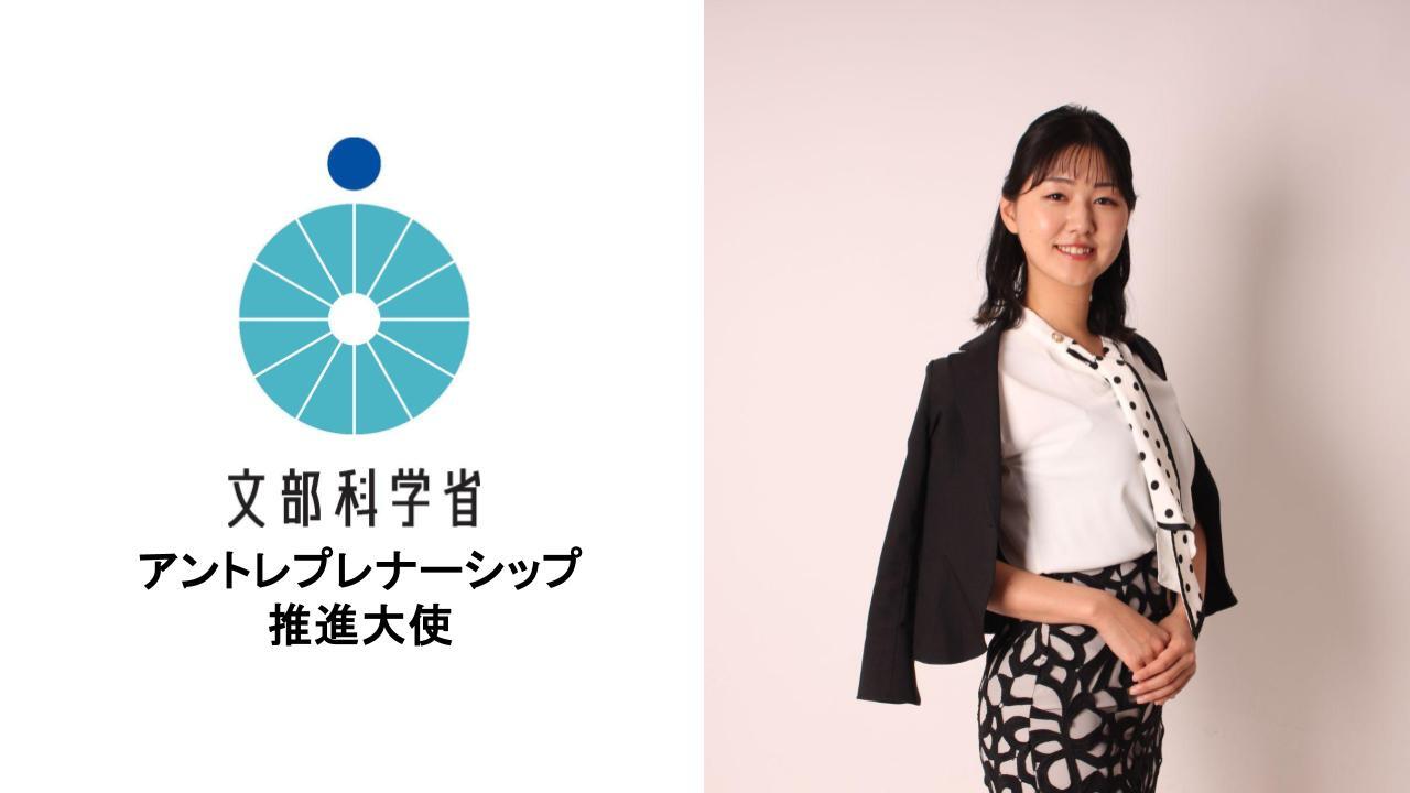 NEO福岡会長三木浩江が文部科学省「アントレプレナーシップ推進大使」に就任