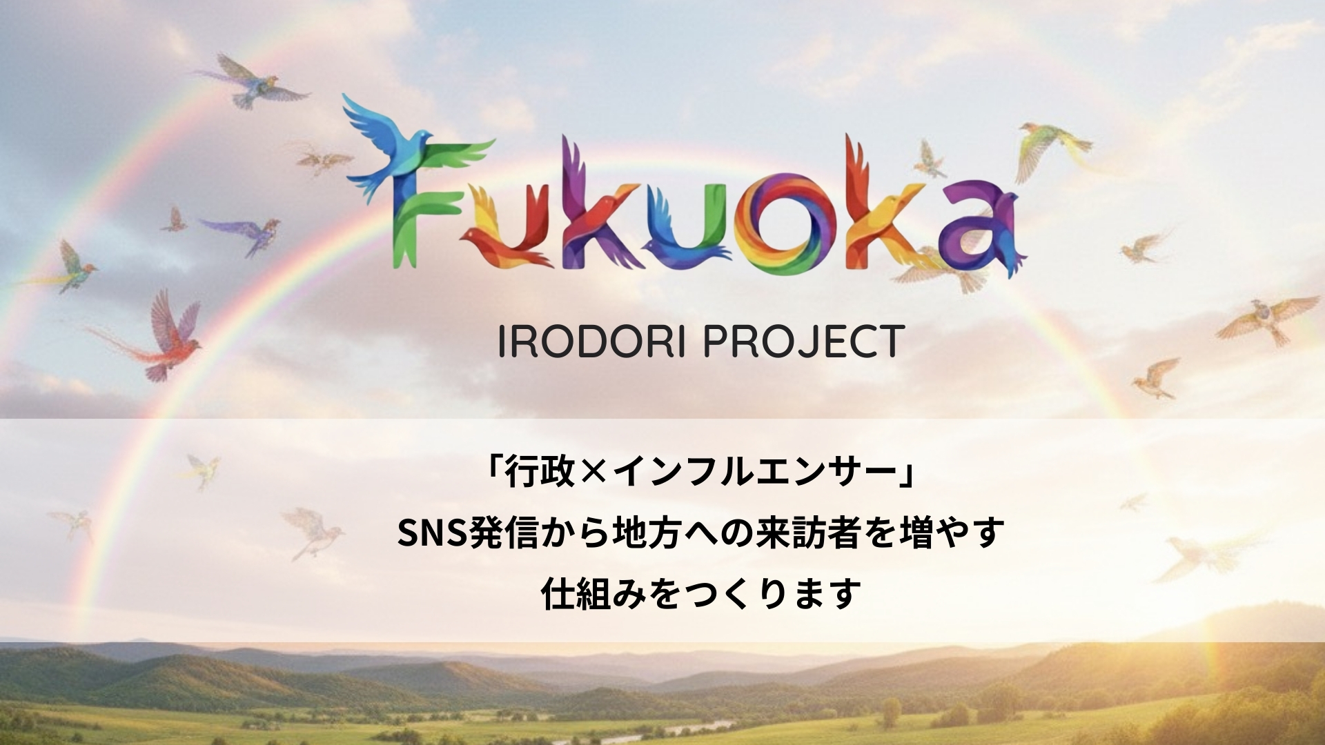 FUKUOKA Irodori プロジェクト